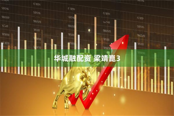 华城融配资 梁靖崑3