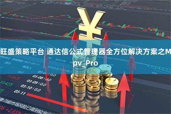 旺盛策略平台 通达信公式管理器全方位解决方案之Mpv_Pro