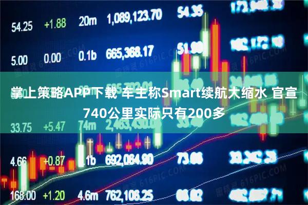 掌上策略APP下载 车主称Smart续航大缩水 官宣740公里实际只有200多